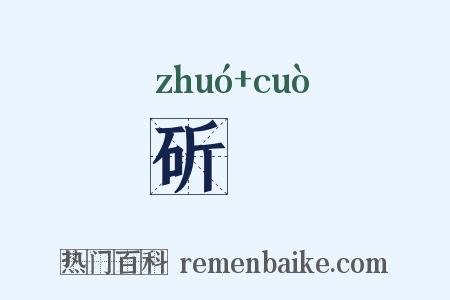斫剉是什么意思的图片